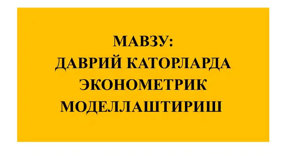 Даврий Каторларда Эконометрик моделлаштириш