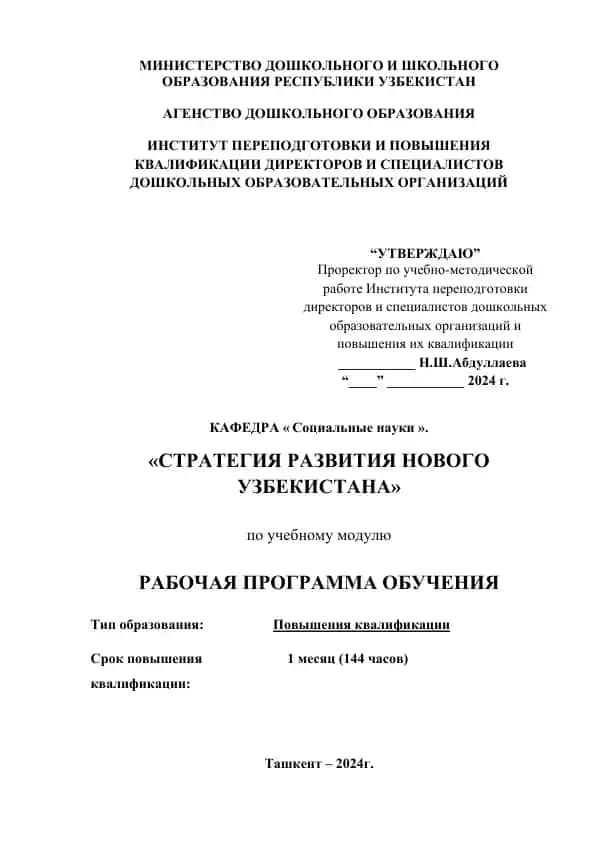 Рабочая программа обучения "Стратегия развития Нового Узбекистана"
