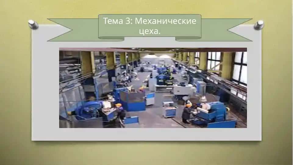Механические цеха