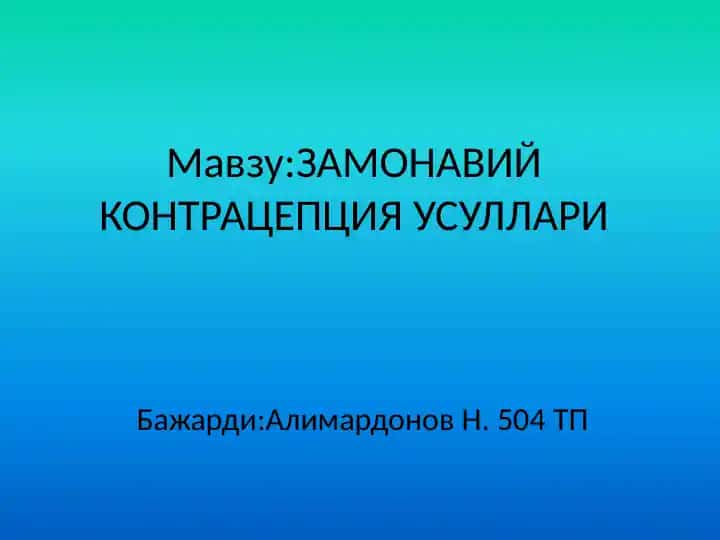 ЗАМОНАВИЙ КОНТРАЦЕПЦИЯ УСУЛЛАРИ