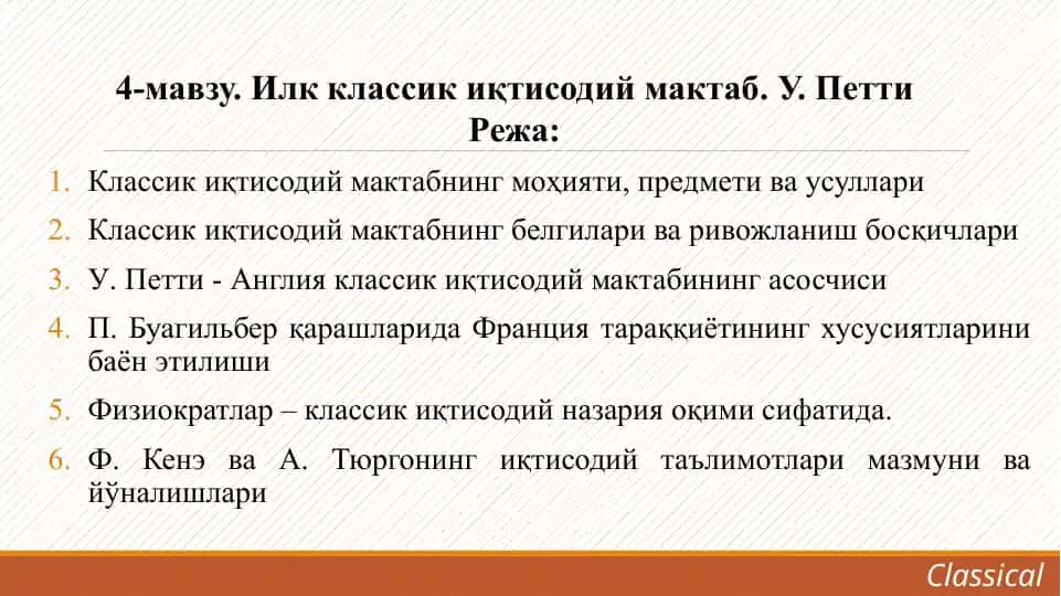 Классик иқтисодий мактабнинг моҳияти, предмети ва усуллари