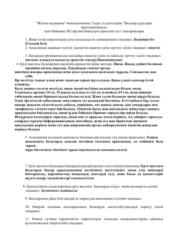 "Балалар аурулары пропедевтикасы" тегін тест тапсырмалары