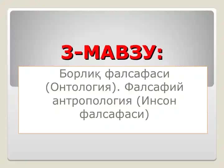 Борлиқ фалсафаси (Онтология) ва Фалсафий антропология (Инсон фалсафаси)