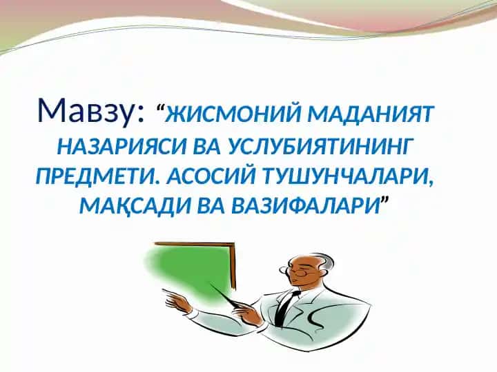 Жисмоний тарбия назарияси ва услубияти