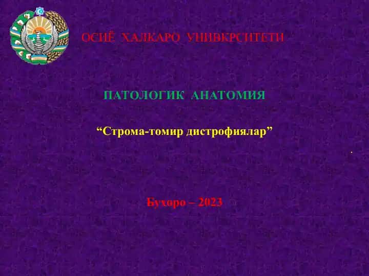 СТРОМА-ТОМИР ДИСТРОФИЯЛАР