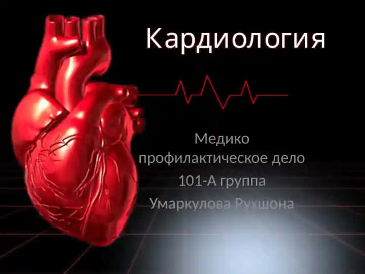 Кардиология