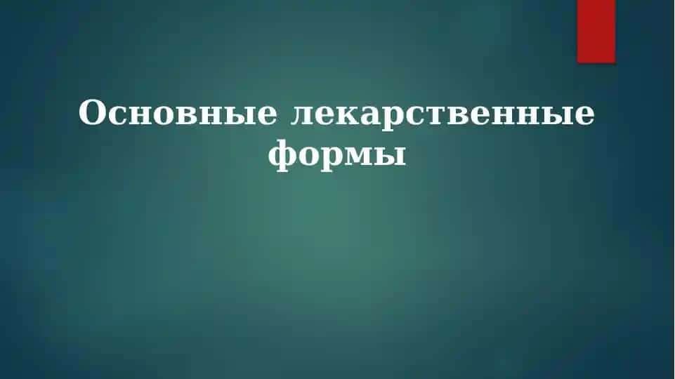 Основныелекарственныеформы