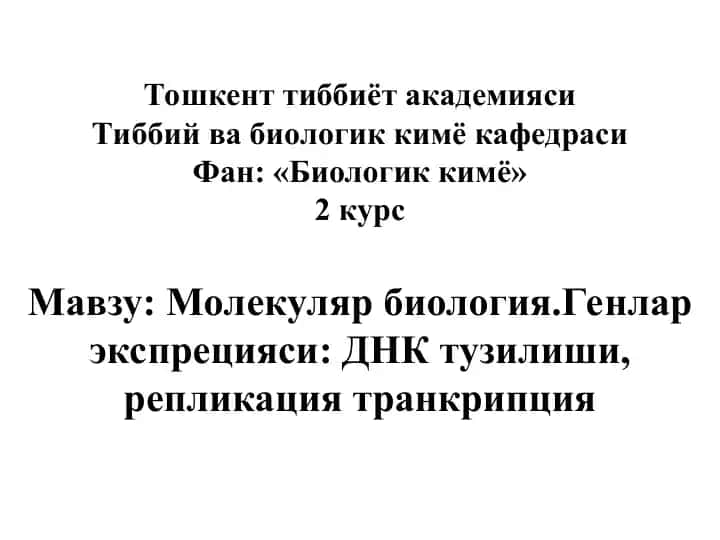 Молекуляр биология