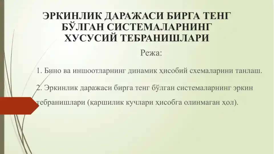 Эркинлик даражаси бирга тенг бўлган системаларнинг хусусий тебранишлари