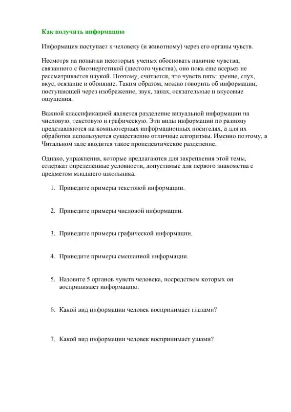 Как получить информацию