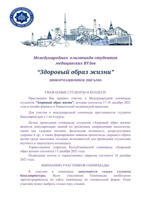 Международная олимпиада студентов медицинских ВУЗов "Здоровый образ жизни"