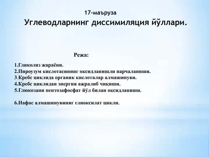 Углеводларнинг диссимиляция йўллари