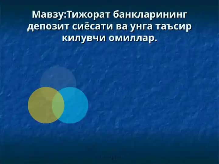 Депозит сиёсати ва унга таъсир килувчи омиллар