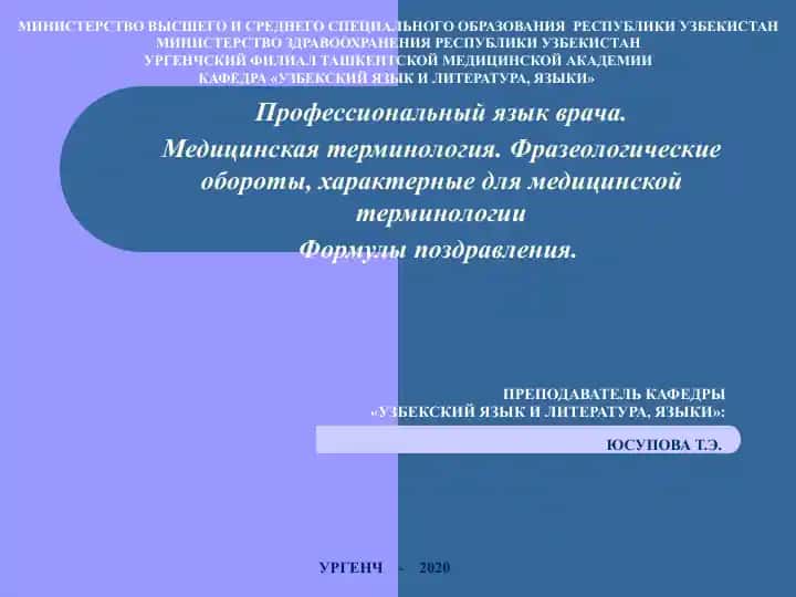 Профессиональный язык врача