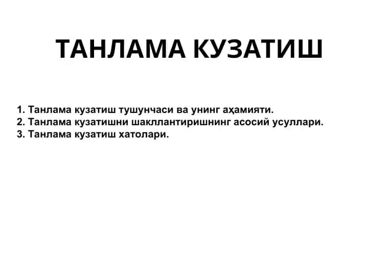 ТАНЛАМА КУЗАТИШ