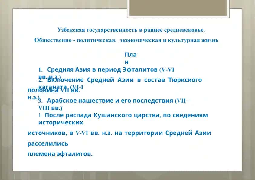 Узбекская государственность в раннем средневековье