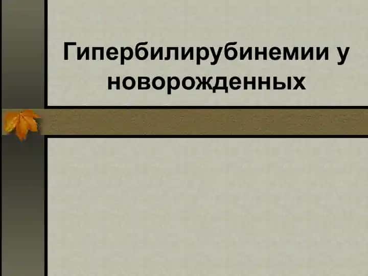 Гипербилирубинемия у новорожденных