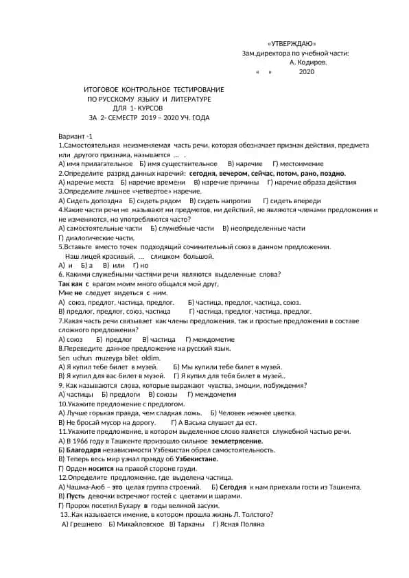 ИТОГОВОЕ КОНТРОЛЬНОЕ ТЕСТИРОВАНИЕ ПО РУССКОМУ ЯЗЫКУ И ЛИТЕРАТУРЕ ДЛЯ 1- КУРСОВ