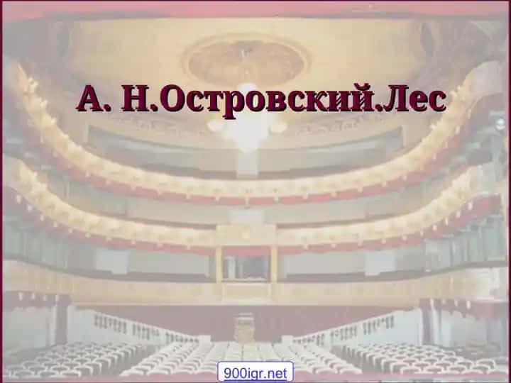 А Н Островский Лес