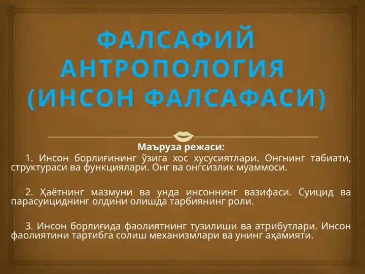 ФАЛСАФИЙ АНТРОПОЛОГИЯ (инсон Фалсафаси)
