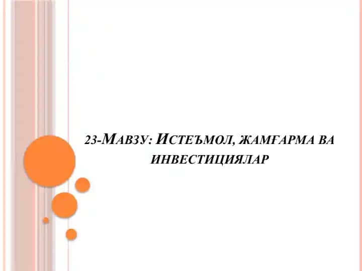Истеъмол Важамғарманинг Иқтисодий Мазмуни