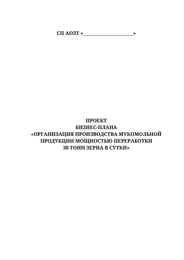 Организация производства мукомольной продукции