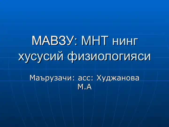 МНТ нинг хусусий физиологияси