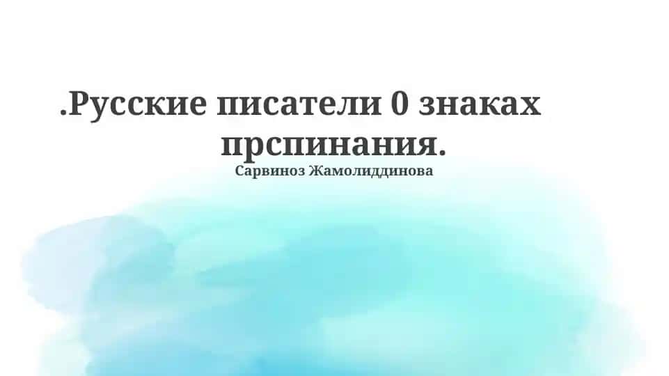 Русские писатели 0 знаках препинания