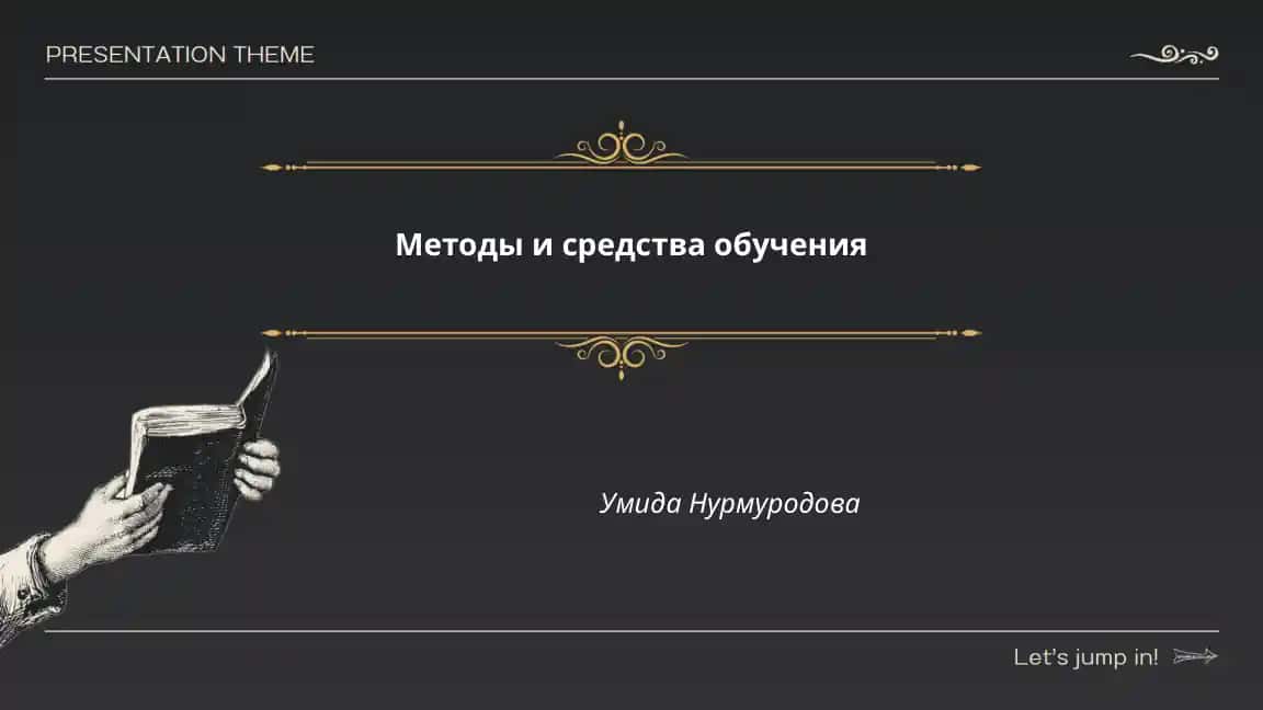 Методы и средства обучения