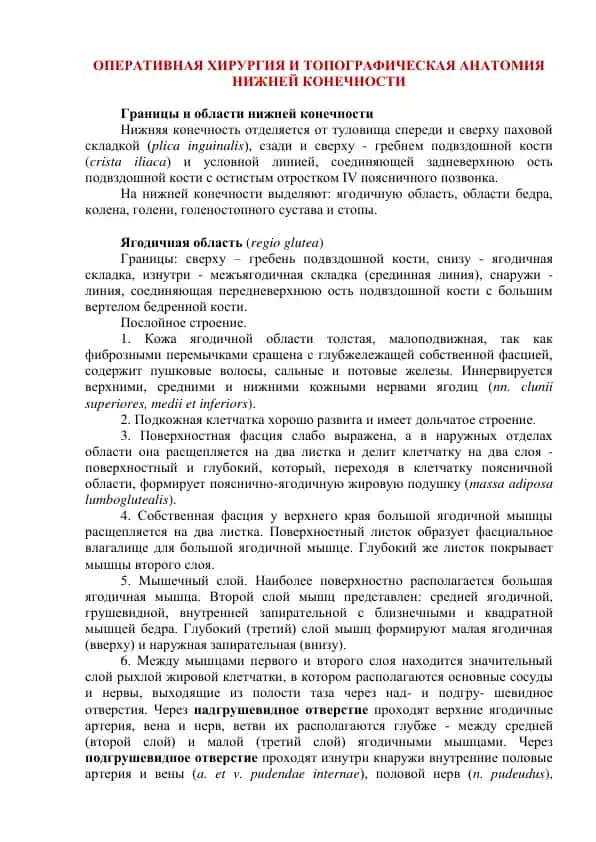 ОПЕРАТИВНАЯ ХИРУРГИЯ И ТОПОГРАФИЧЕСКАЯ АНАТОМИЯ НИЖНЕЙ КОНЕЧНОСТИ