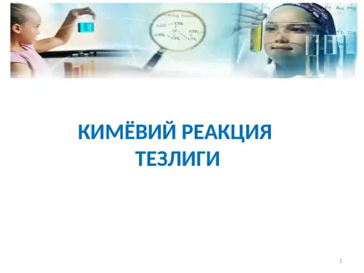 Кимёвий реакциятезлиги