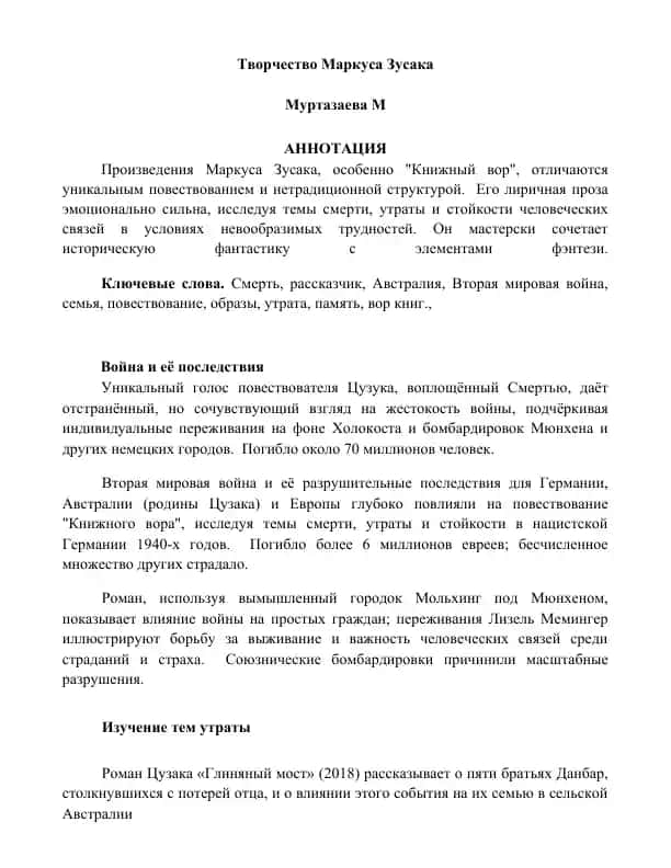 Творчество Маркуса Зусака