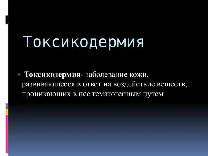 Токсикодермия
