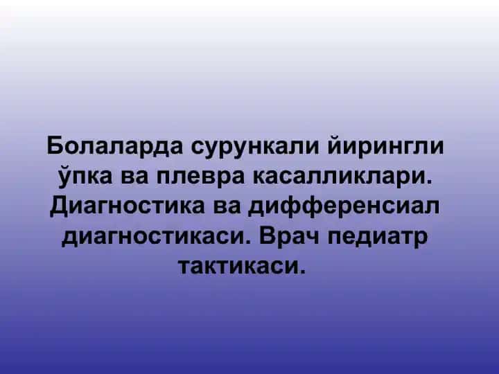 Болаларда_сурункали_йирингли_ўпка_ва_плевра_касалликлари