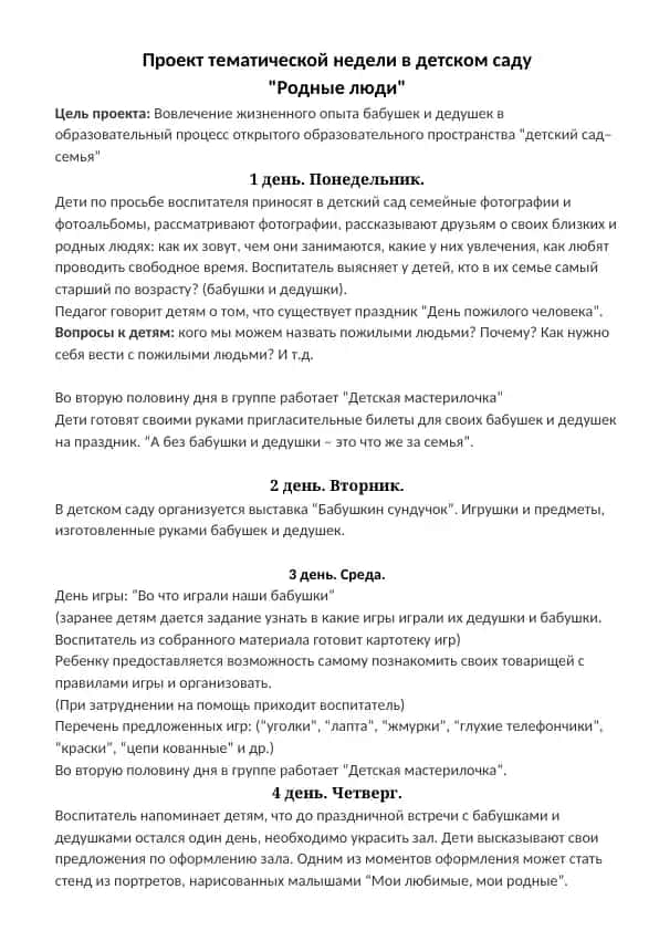Проект тематической недели в детском саду "Родные люди"