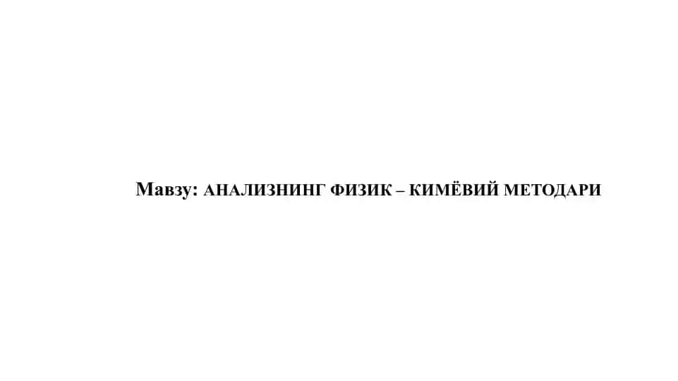 АНАЛИЗНИНГ ФИЗИК – КИМЁВИЙ МЕТОДАРИ