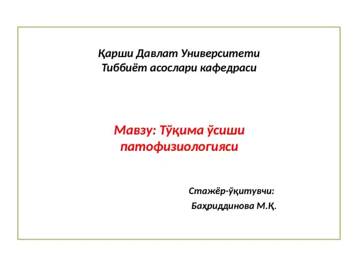 Tўқима ўсиши патофизиологияси