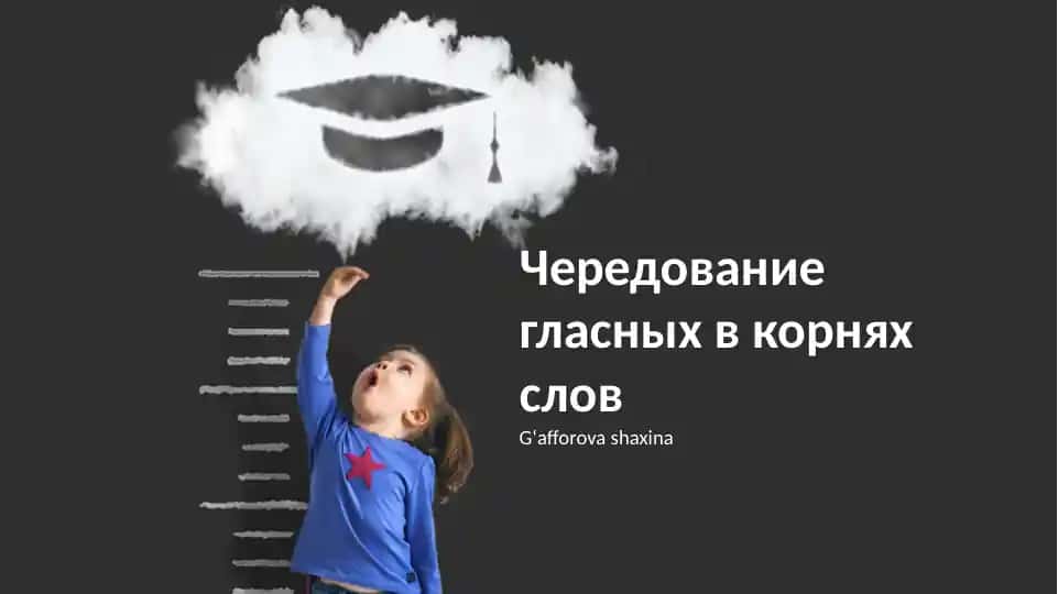 Чередование гласных в корнях слов