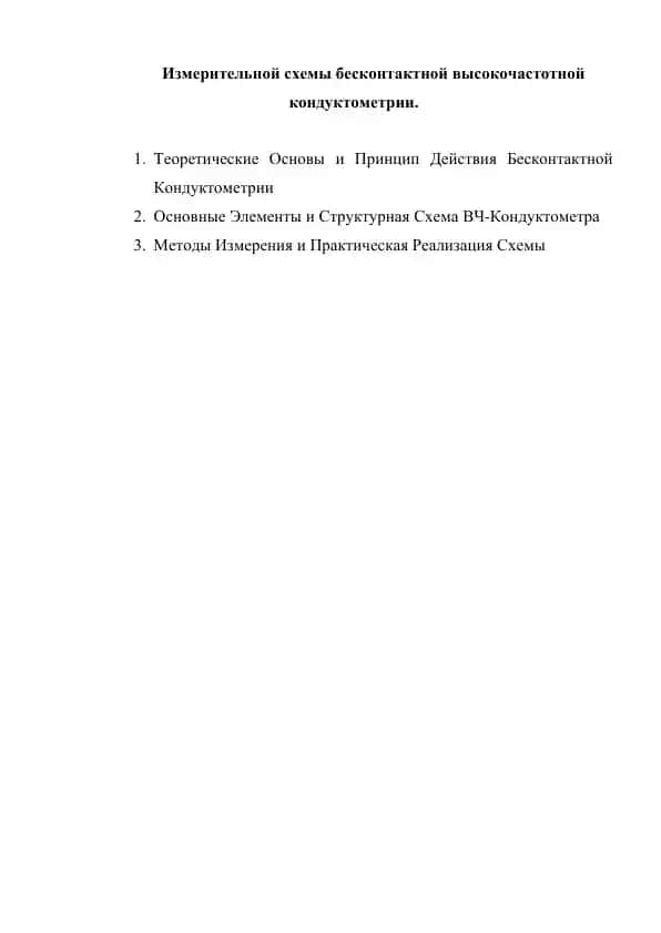 Измерительной схемы бесконтактной высокочастотной кондуктометрии.