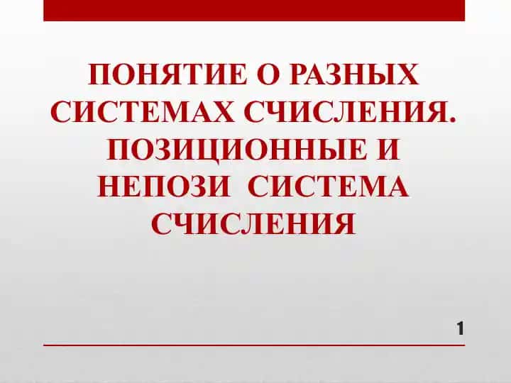 ПОНЯТИЕ О РАЗНЫХ СИСТЕМАХ СЧИСЛЕНИЯ. ПОЗИЦИОННЫЕ И НЕПОЗИ СИСТЕМА СЧИСЛЕНИЯ