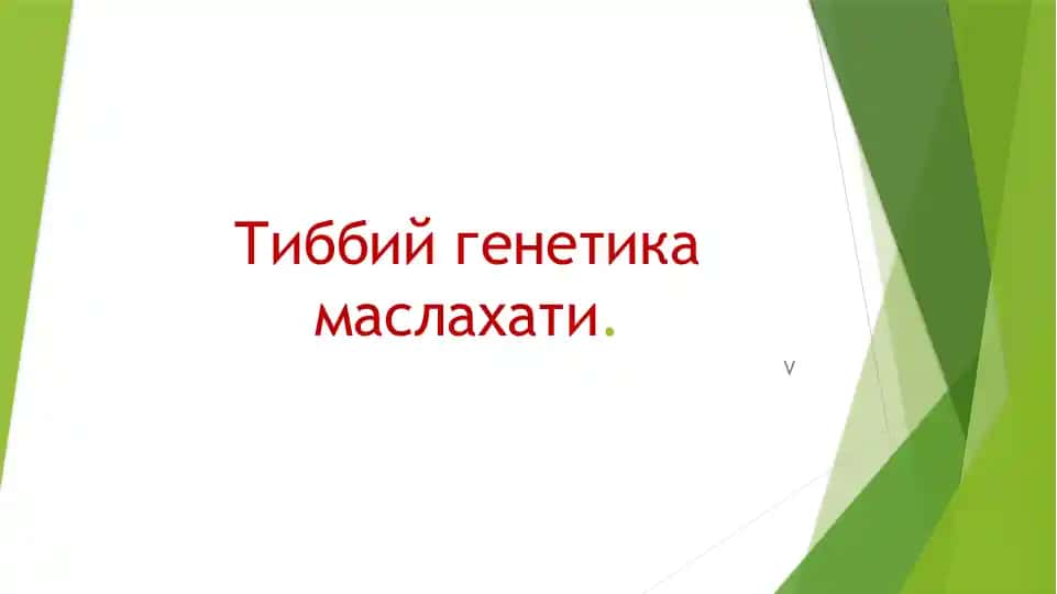 Тиббий генетика маслахати