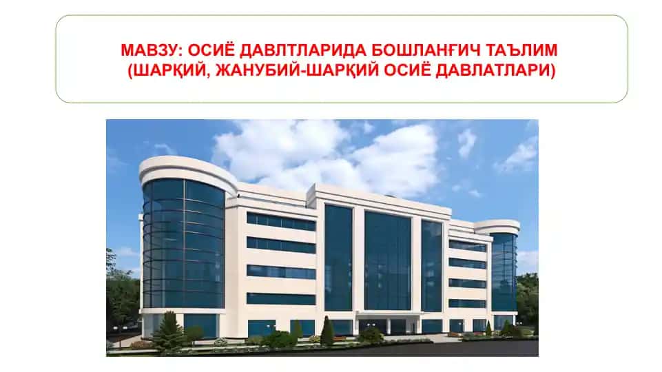 ОСИЁ ДАВЛАТЛАРИДА БОШЛАНҒИЧ ТАЪЛИМ семинари