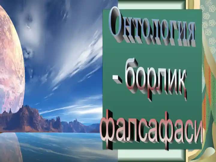 Борлиқ ва унинг шакллари