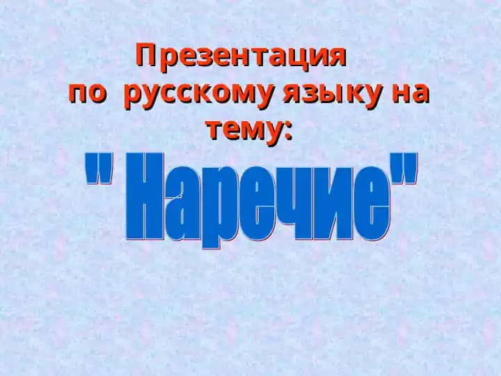 Презентация по русскому языку на тему "Наречие"