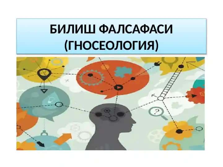 Билиш Фалсафаси (Гносеология)