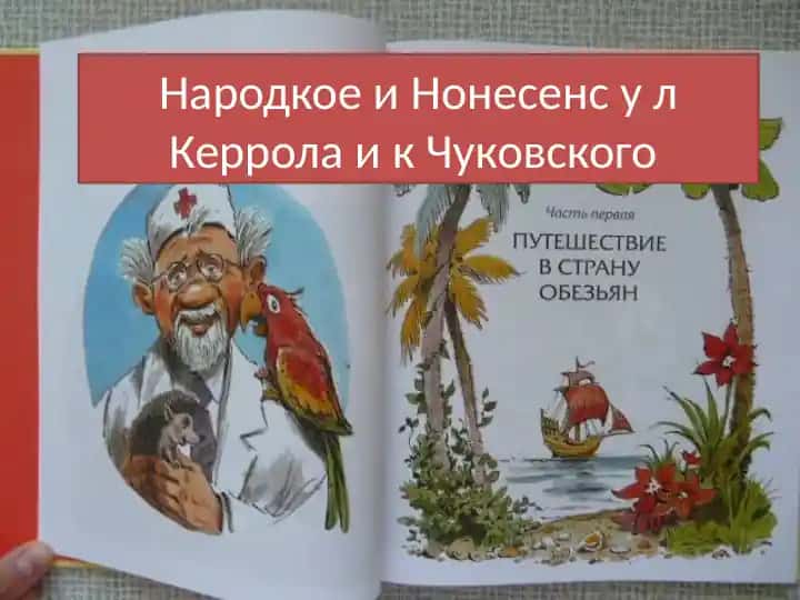 Народкое и Нонесенс у л Керрола и к Чуковского