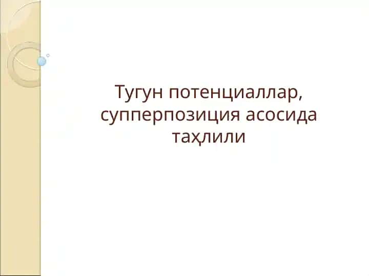 Тугун потенциаллар, супперпозиция асосида таҳлили