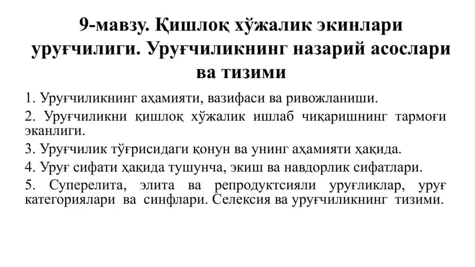 9-мавзу. Қишлоқ хўжалик экинлари уруғчилиги. Уруғчиликнинг назарий асослари ва тизими