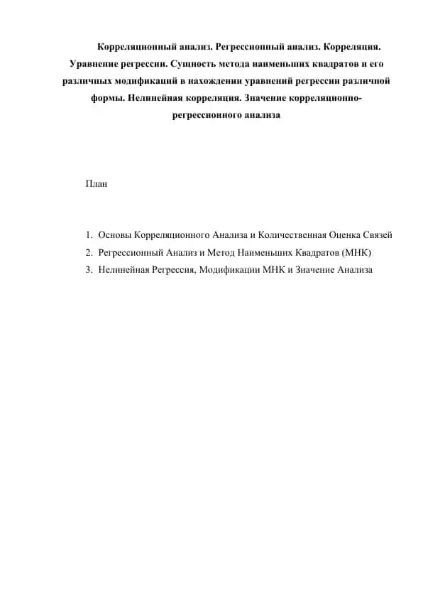Корреляционный анализ. Регрессионный анализ. Корреляция. Уравнение регрессии. Сущность метода наименьших квадратов и его различных модификаций в нахождении уравнений регрессии различной формы. Нелинейная корреляция.