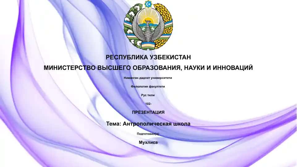 Презентация "Антрополическая школа"